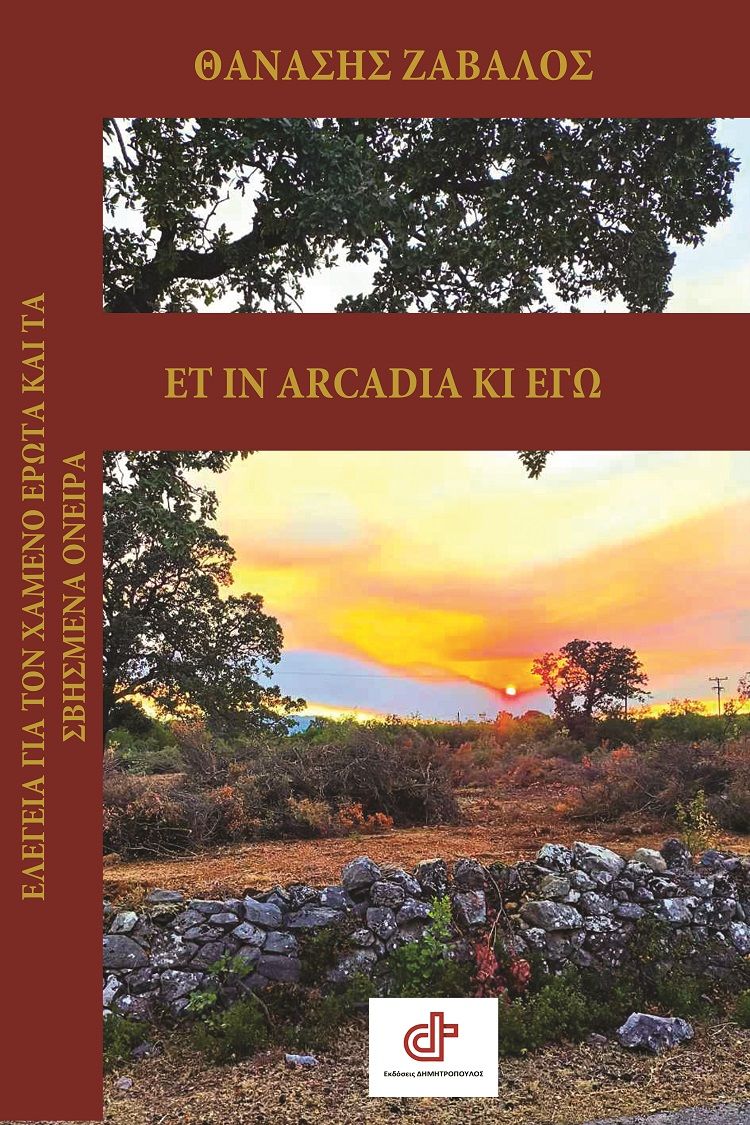Εt in Arcadia κι εγώ, , Θανάσης Ζάβαλος, Εκδόσεις Δημητρόπουλος, 2025